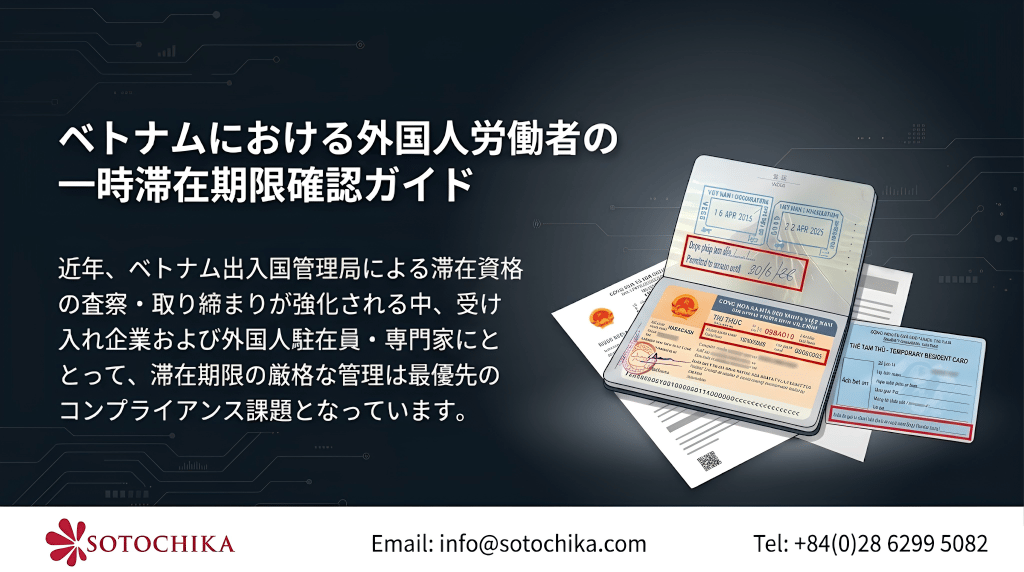 【2026年最新】ベトナム滞在期限確認＆オーバーステイ対策ガイド