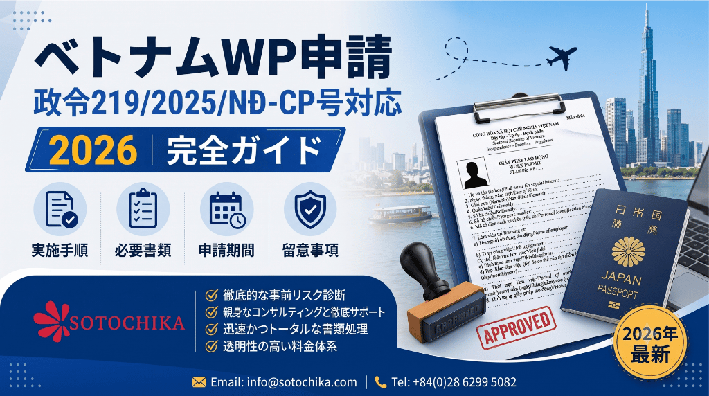 【2026年最新】ベトナム労働許可証(WP)完全ガイド:政令219/2025/NĐ-CP号対応