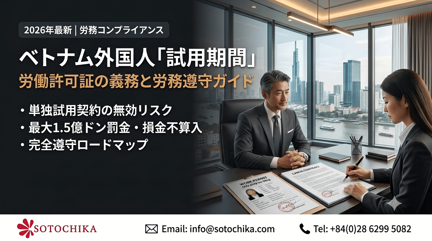 【2026年最新】ベトナム外国人試用期間のWP義務と労務遵守ガイド