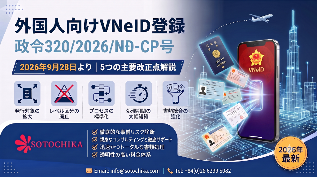 【2026年最新】政令320/2026/NĐ-CP号に基づく外国人向けVNeID登録|5つの主要改正点解説