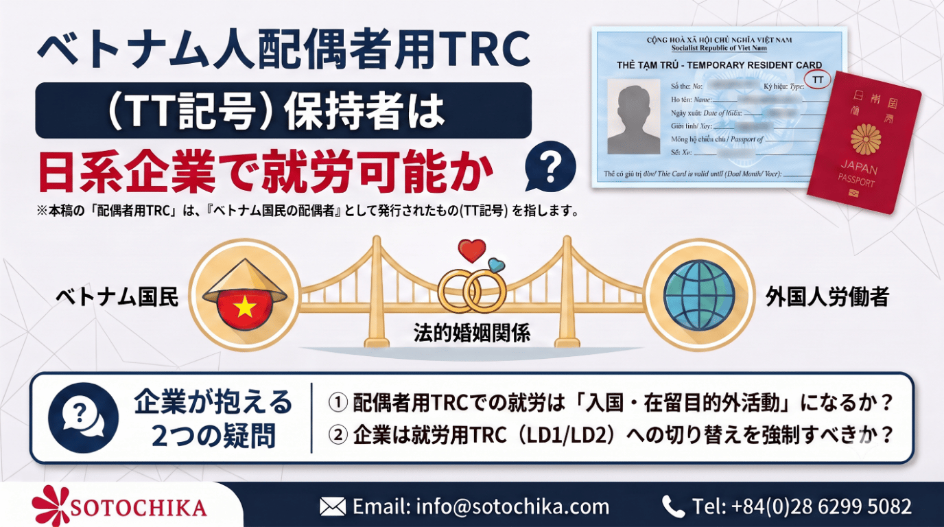 ベトナム人配偶者用レジデンスカード（TT記号）保持者は日系企業で就労可能か？