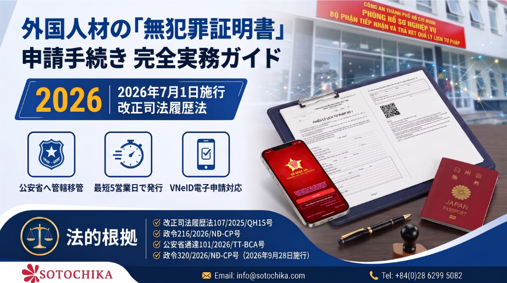 2026年7月1日施行】外国人材向け無犯罪証明書 申請手続き|完全実務ガイド